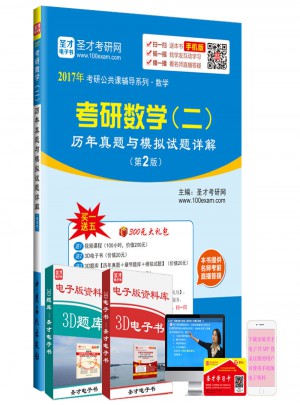 2017年考研公共课辅导系列·数学：考研数学(二)历年真题与模拟试题详解(第2版)