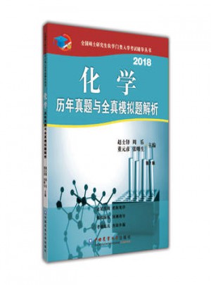 2018化学历年真题与全真模拟题解析(第7版)