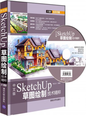 中文版SketchUp草图绘制技术精粹