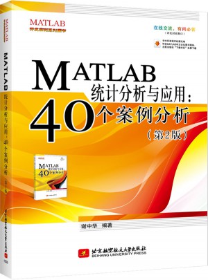 MATLAB统计分析与应用：40个案例分析(第2版)图书