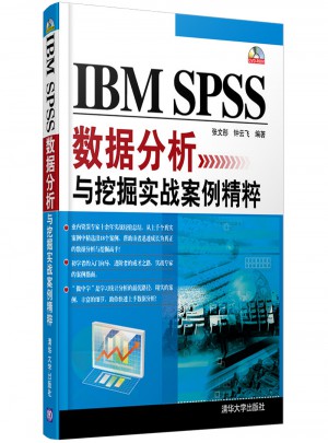 IBM SPSS数据分析与挖掘实战案例精粹图书