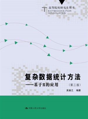 复杂数据统计方法·基于R的应用（第三版）