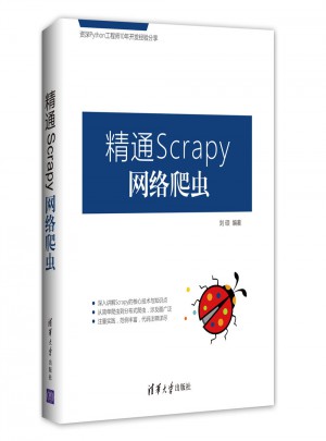 精通Scrapy网络爬虫