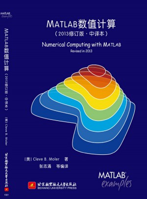 MATLAB数值计算(2013修订版)