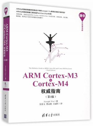 ARM Cortex-M3与Cortex-M4指南（第3版）