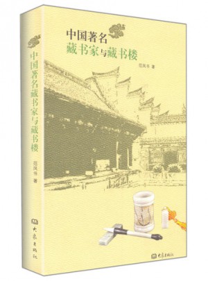 中国著名藏书家与藏书楼图书