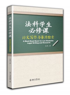 法科学生必修课：论文写作与资源检索