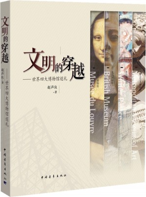 文明的穿越：世界四大博物馆巡礼