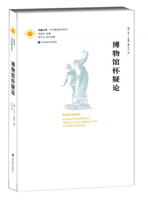 凤凰文库艺术理论研究系列-博物馆怀疑论