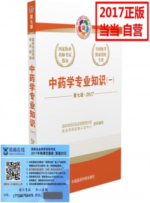 2017执业药师考试用书国家考试指南  中药学专业知识（一）