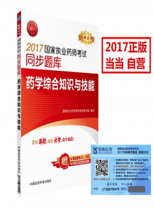 2017国家执业药师考试同步题库 药学综合知识与技能