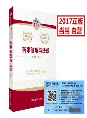 2017执业药师考试用书考试指南 药事管理与法规（第七版）