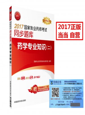2017国家执业药师考试同步题库 药学专业知识（二）