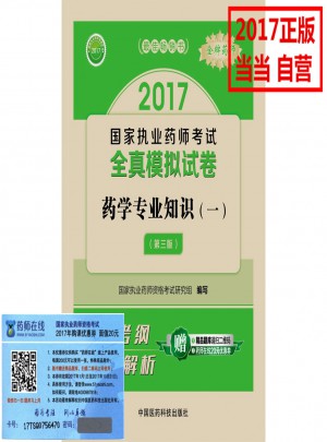 2017执业药师考试用书 全真模拟试卷药学专业知识（一）