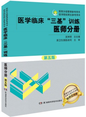 医学临床三基训练 医师分册（第五版）