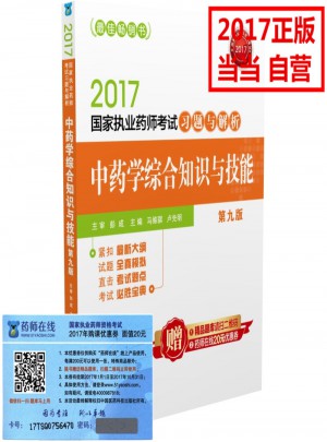 2017执业药师考试用书习题与解析 中药学综合知识与技能（第九版）