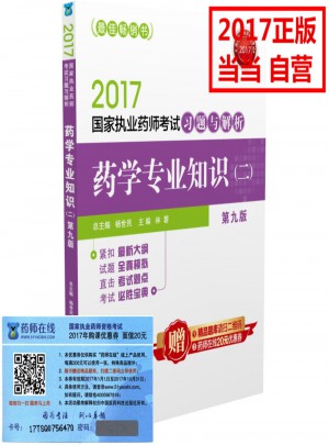 2017执业药师考试用书习题与解析 药学专业知识（二）