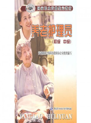 养老护理员（初中级）