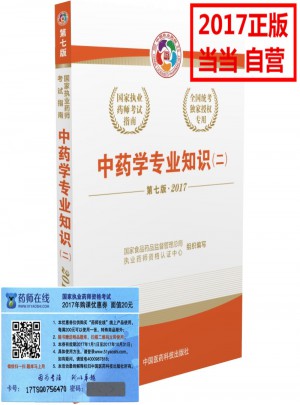 2017执业药师考试用书考试指南  中药学专业知识（二）