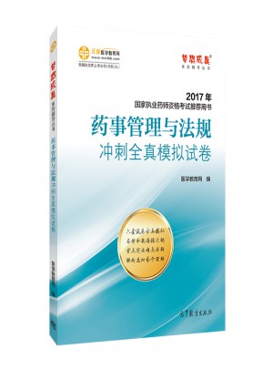 2017执业药师考试用书辅导教材 药事管理与法规冲刺全真模拟试卷