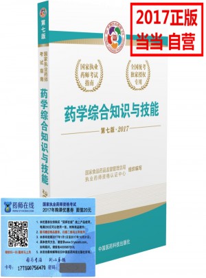 2017执业药师考试用书 考试指南  药学综合知识与技能
