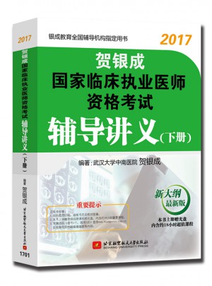 贺银成2017国家临床执业医师资格考试辅导讲义(下册)图书