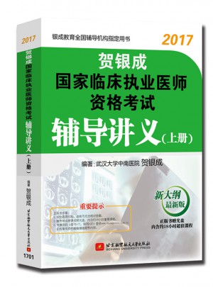 贺银成2017国家临床执业医师资格考试辅导讲义(上册)图书