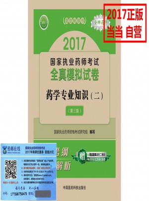 2017执业药师考试用书全真模拟试卷药学专业知识（二）