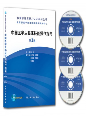 中国医学生临床技能操作指南（第2版）图书