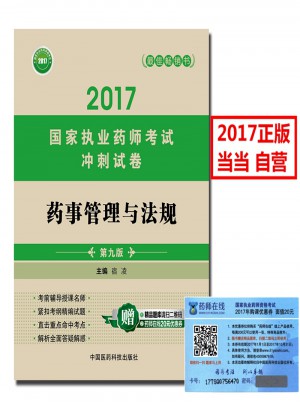 2017国家执业药师考试冲刺试卷 药事管理与法规