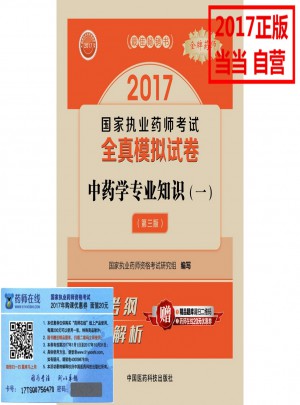 2017执业药师考试用书 全真模拟试卷中药学专业知识（一）