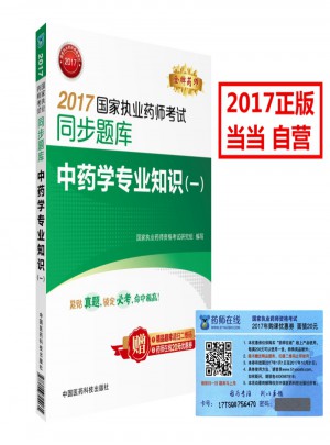 2017国家执业药师考试同步题库 中药学专业知识（一）
