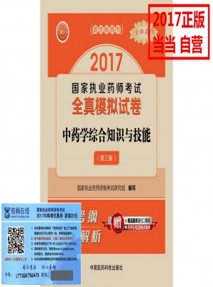 2017执业药师考试用书全真模拟试卷中药学综合知识与技能（第三版）