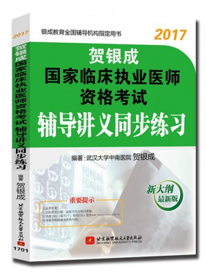 贺银成2017国家临床执业医师资格考试辅导讲义同步练习