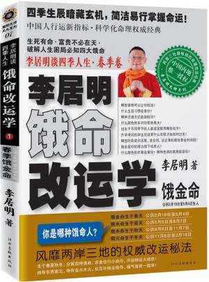 李居明饿命改运学.春季卷（饿金命）