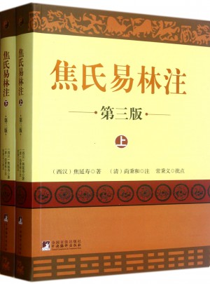 焦氏易林注（全2册）