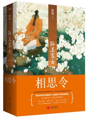 孤王寡女3相思令（共2册）