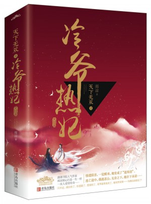 天下无双之冷爷热妃（完结篇）（全2册）