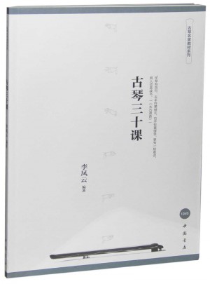 古琴三十课