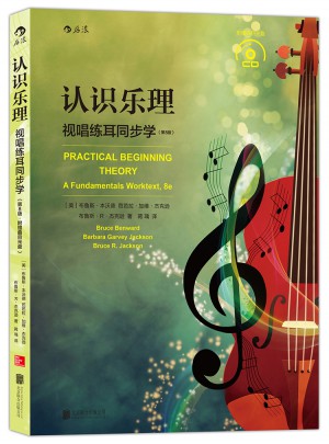 认识乐理（第8版）：视唱练耳同步学