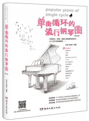 单曲循环的流行钢琴曲（修订版）图书