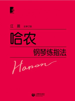 哈农钢琴练指法