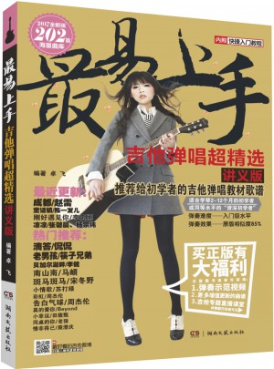 最易上手吉他弹唱超精选（讲义版）