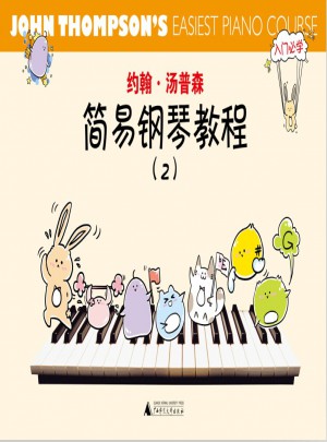 约翰·汤普森简易钢琴教程（彩色版）（2）图书