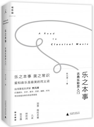 乐之本事：古典乐聆赏入门图书