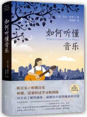 如何听懂音乐图书