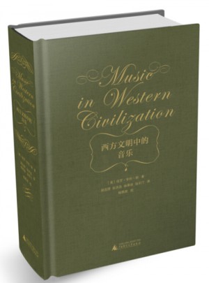 西方文明中的音乐图书