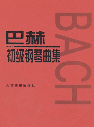 巴赫初级钢琴曲集图书