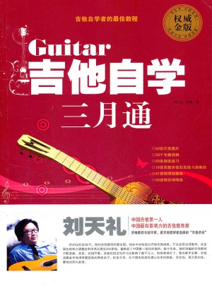 吉他自学三月通图书