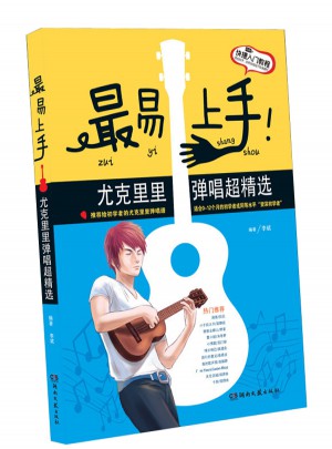 最易上手！尤克里里弹唱超精选图书